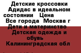 Детские кроссовки Адидас в идеальном состоянии › Цена ­ 1 500 - Все города, Москва г. Дети и материнство » Детская одежда и обувь   . Калининградская обл.